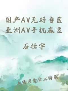 国产AV无码专区亚洲AV手机麻豆