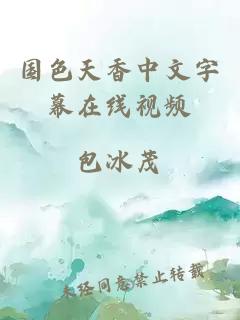 国色天香中文字幕在线视频