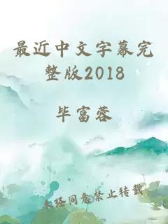 最近中文字幕完整版2018