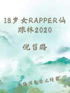 18岁女RAPPER仙踪林2020