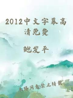 2012中文字幕高清免费