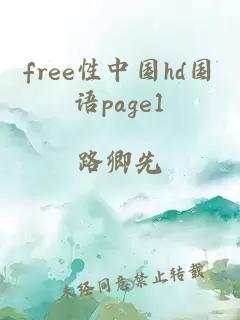 free性中国hd国语page1