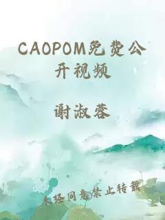 CAOPOM免费公开视频