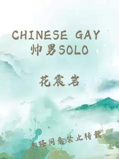 CHINESE GAY 帅男SOLO