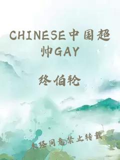 CHINESE中国超帅GAY