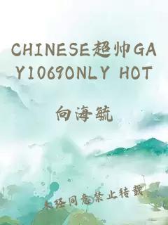 CHINESE超帅GAY1069ONLY HOT